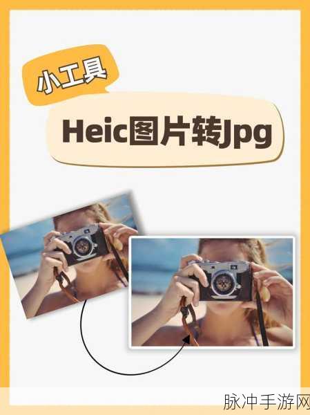 苹果手机图片格式转换攻略，轻松将HEIC转为JPG，助力手游玩家