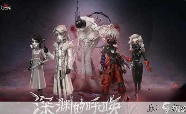 第五人格深渊四皮肤，玩家探索中的秘密与惊喜