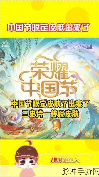 王者荣耀荣耀中国节皮肤全攻略，解锁节日情怀与游戏乐趣
