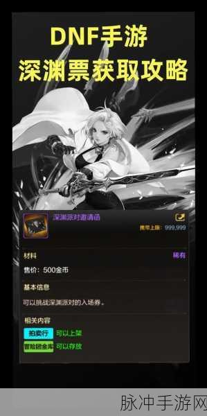 DNF手游深渊票获取全攻略，解锁高效获取深渊票的秘籍