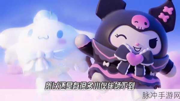 蛋仔派对库洛米皮肤轻松到手全攻略