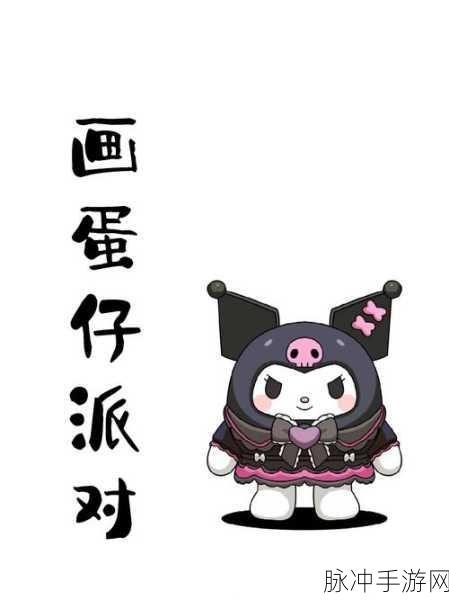 蛋仔派对库洛米皮肤轻松到手全攻略