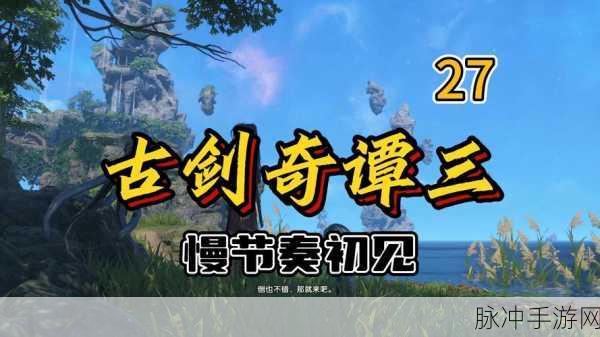 古剑奇谭3海獒全解析，探索强力契约兽的获取与培养之道