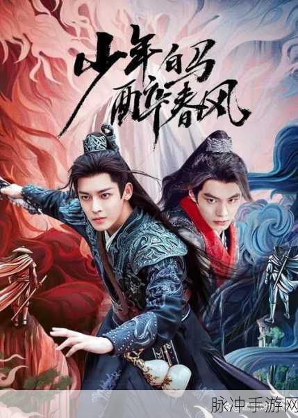少年白马醉春风手游深度攻略，探寻少年歌行前传的热血江湖