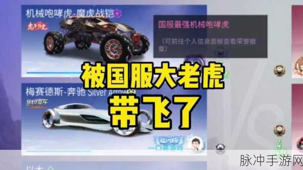 王牌竞速机械咆哮虎获取全攻略