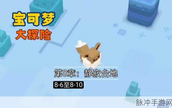 宝可梦大探险静寂台地8-3关卡通关全攻略