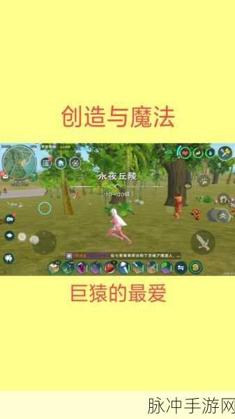 创造与魔法，巨猿养成与抓捕全攻略
