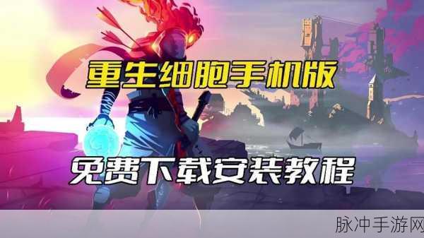 快速重生，揭秘重生细胞手游高效居所清理策略