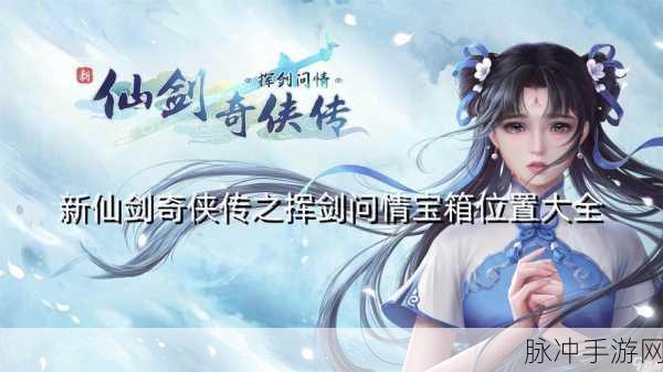 新仙剑奇侠传鬼阴坛宝箱开启攻略秘籍
