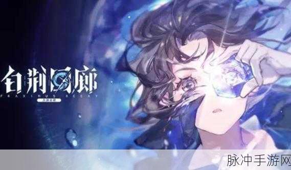 烛龙首款移动端力作白荆回廊闪耀亮相萤火虫27th！