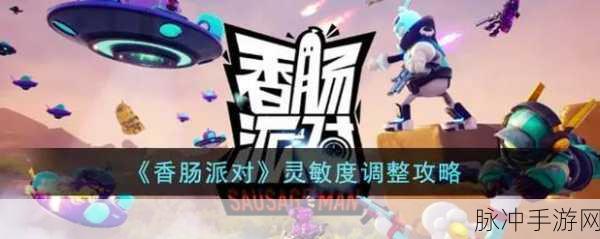 香肠派对灵敏度与倍镜调节全攻略