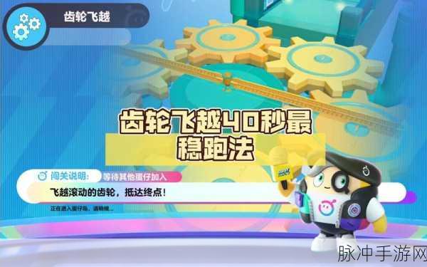 蛋仔派对竞速赛全攻略，掌握进阶技巧，领跑赛道