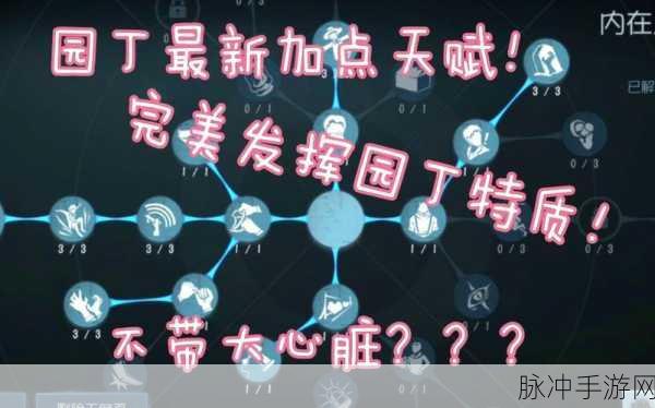 第五人格园丁最强天赋加点推荐，解锁园丁天赋技能的终极策略