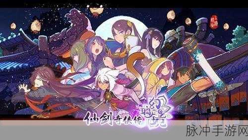 仙剑游戏1234外传音乐深度探索与手游攻略指南