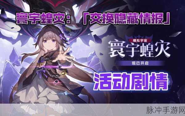 崩坏星穹铁道，寰宇蝗灾全奖励探秘与攻略
