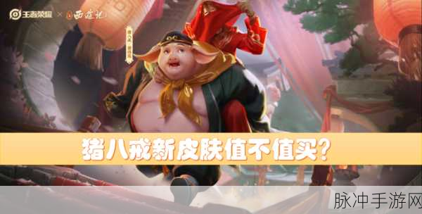 王者荣耀猪八戒新皮肤猪悟能获取全攻略