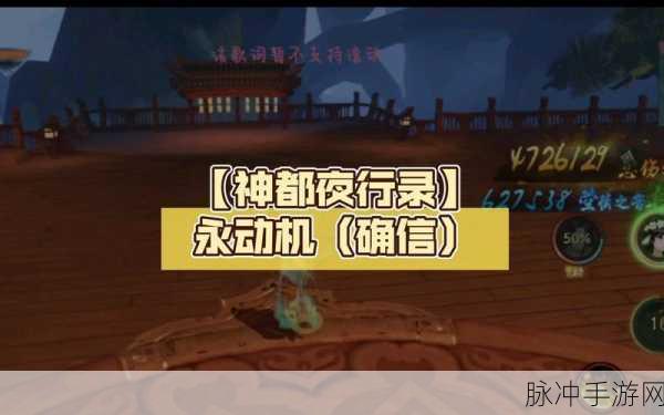 神都夜行录永动机搭配秘籍，拓印组合攻略全解析