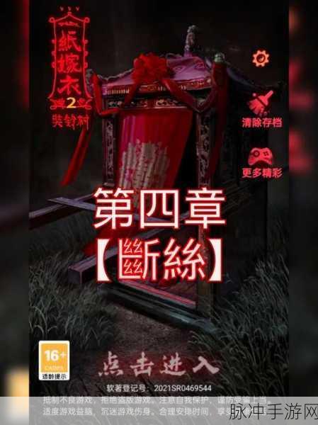 纸嫁衣 II 奘铃村，惊心动魄的神秘之旅