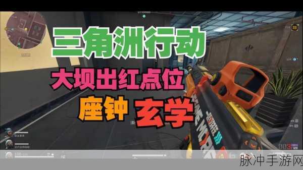 三角洲行动全彩蛋揭秘，隐藏要素与惊喜内容深度探索