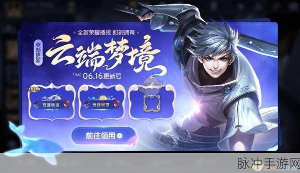 王者荣耀云端梦境奖励全解析，探索梦境，赢取珍稀道具