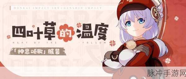 崩坏3四叶草的温度皮肤全方位获得攻略