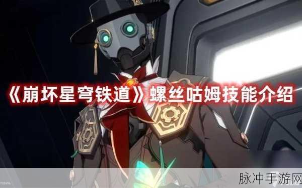 崩坏星穹铁道螺丝咕姆技能全面解析