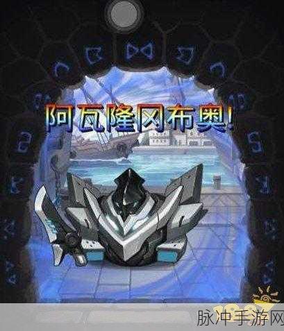 不思议迷宫探秘阿瓦隆，冈布奥的神秘力量之旅