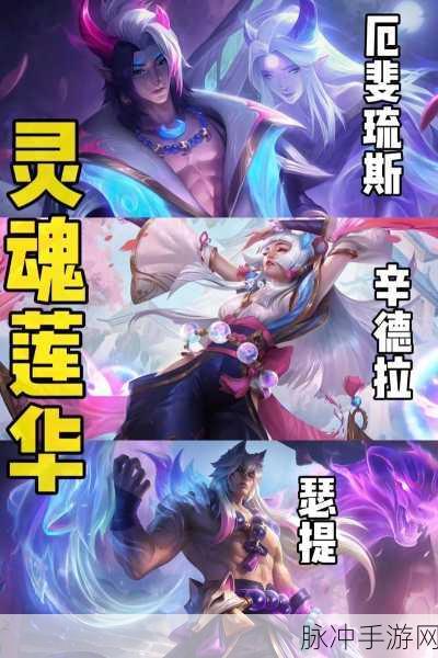 云顶之弈S11赛季深度解析，灵魂莲华羁绊效果全攻略