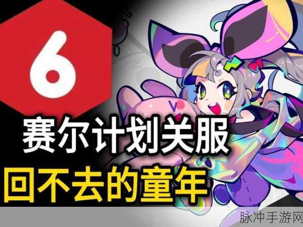 赛尔号与摩尔庄园，童年游戏的兴衰与关服之谜