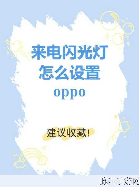 OPPO 手机玩手游，关闭闪光灯的秘诀与攻略