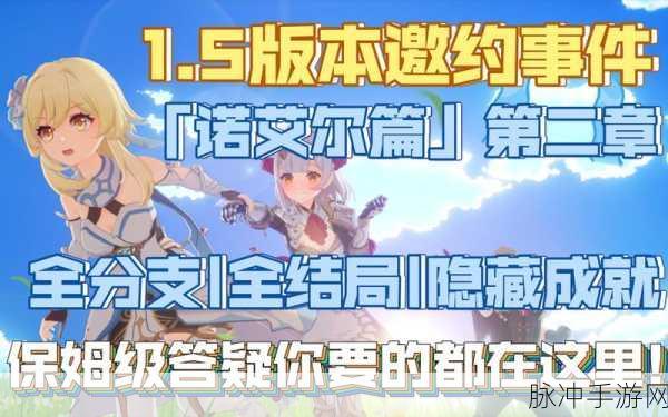 原神诺艾尔邀约第二章，全结局解锁秘籍