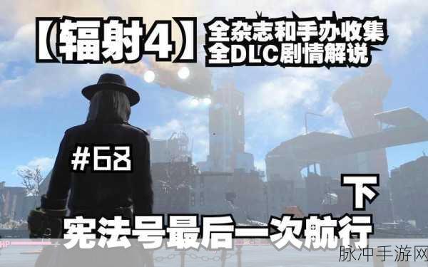 辐射4废土求生指南杂志收集全攻略