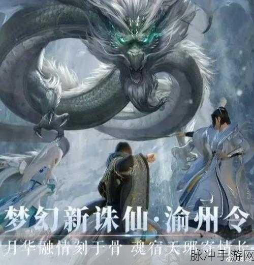梦幻新诛仙渝州令剧本杀，全面进阶攻略