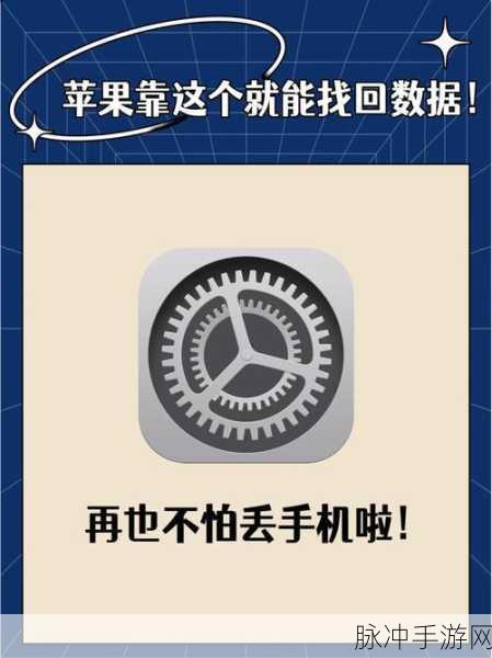 苹果手机数据恢复全攻略，手游玩家的必备手册