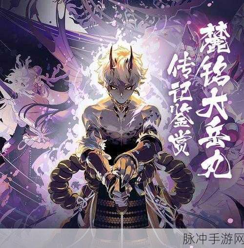 阴阳师SP大岳丸技能全解析，掌握驭魂与归骸的终极奥义