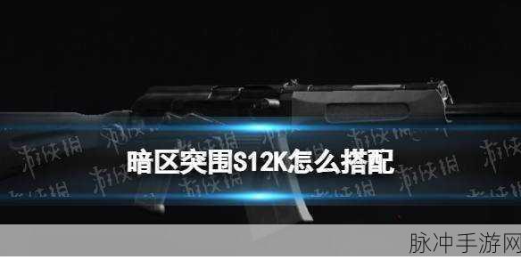 暗区突围，S12K 霰弹枪的完美改装秘籍