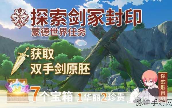 原神探索剑冢封印任务全攻略，解锁古老战场的秘密