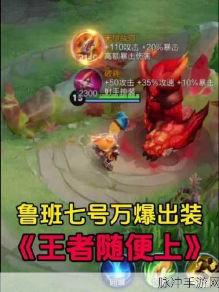 王者荣耀鲁班最强出装攻略，解锁轻松上王者的秘籍