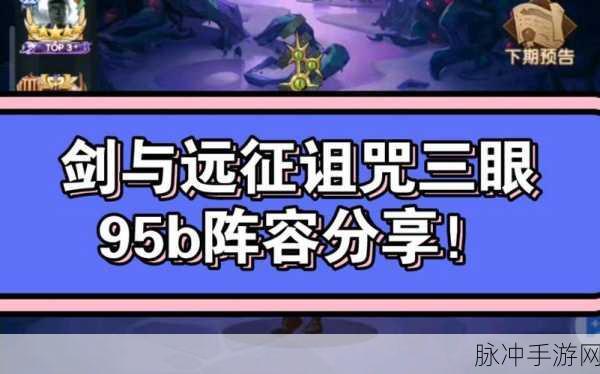 剑与远征诅咒梦境阵容搭配全攻略，解锁你的战斗潜能