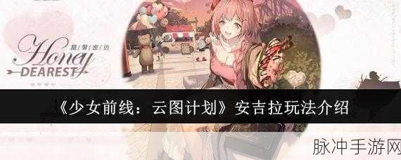 少女前线，云图计划 安吉拉玩法全解析