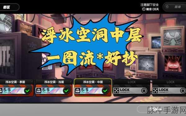 绝区零浮冰空洞表层通关秘籍