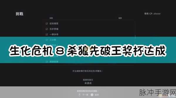 生化危机8除狼先除王挑战完成攻略深度解析