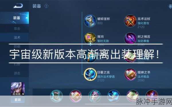王者荣耀高渐离最强中单装备搭配与铭文选择攻略