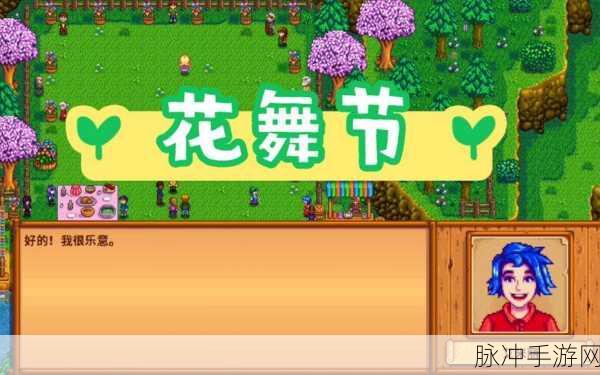 星露谷物语花舞节，资深老玩家的深度玩法指南