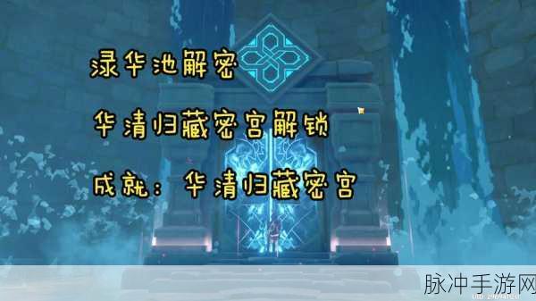 原神华清归藏密宫点火顺序全解析