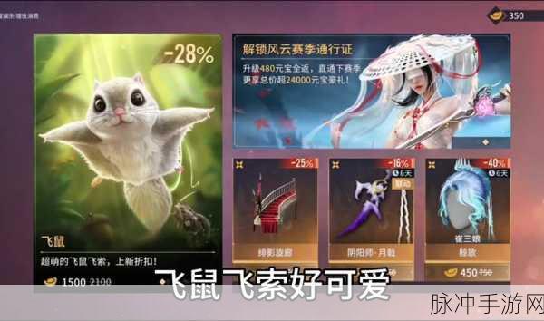 永劫无间飞鼠飞索最低价攻略，掌握折扣时间，尽享最低价活动