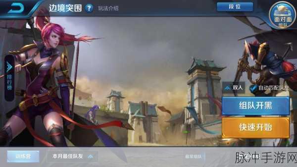 王者荣耀边境突围模式全面解析，规则与攻略指南