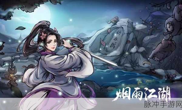 烟雨江湖支线任务攻略大全汇总2024，解锁江湖奇遇与丰厚奖励