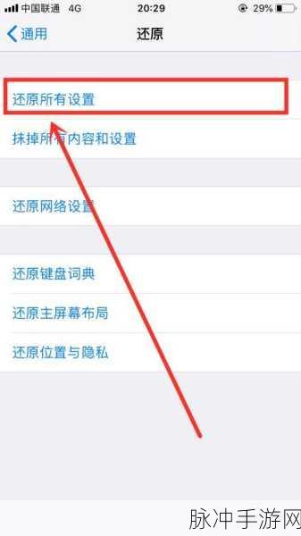 苹果设备还原所有设置全攻略，手游玩家须知