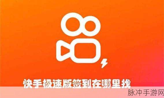 快手极速版签到提醒消失之谜